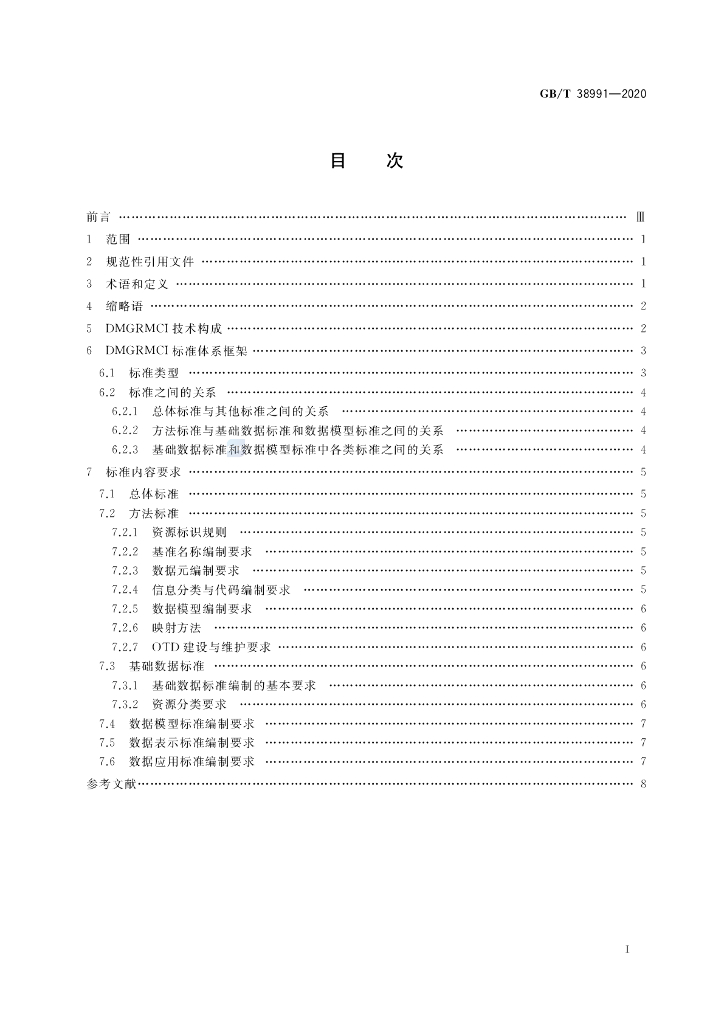 GB/T 38991-2020 标准预览