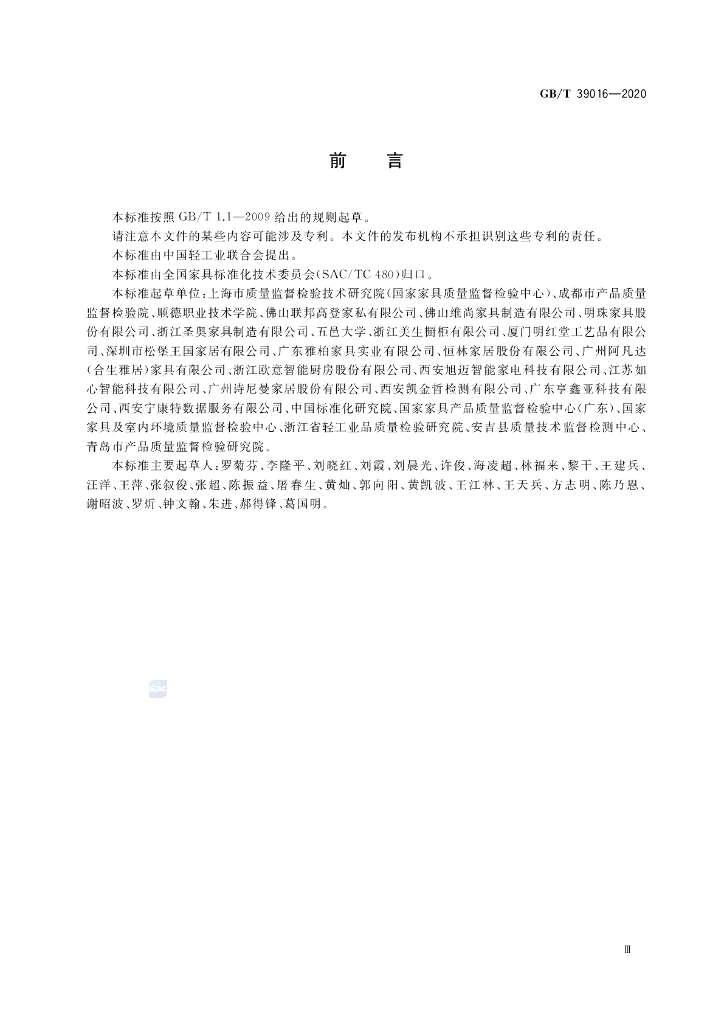 GB/T 39016-2020 标准预览