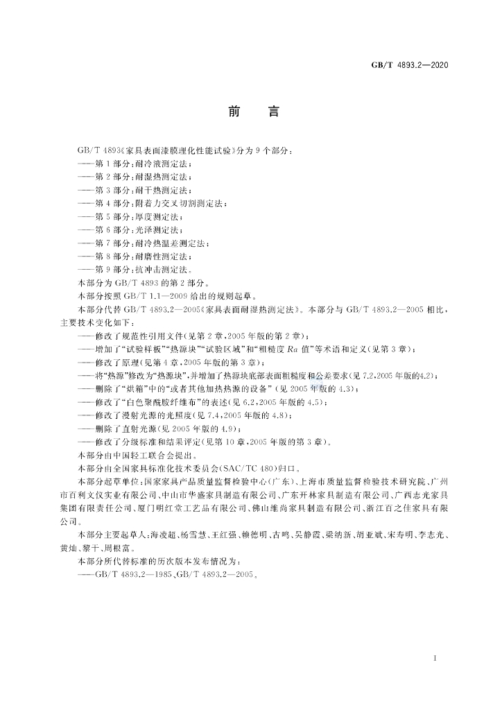 GB/T 4893.2-2020 标准预览
