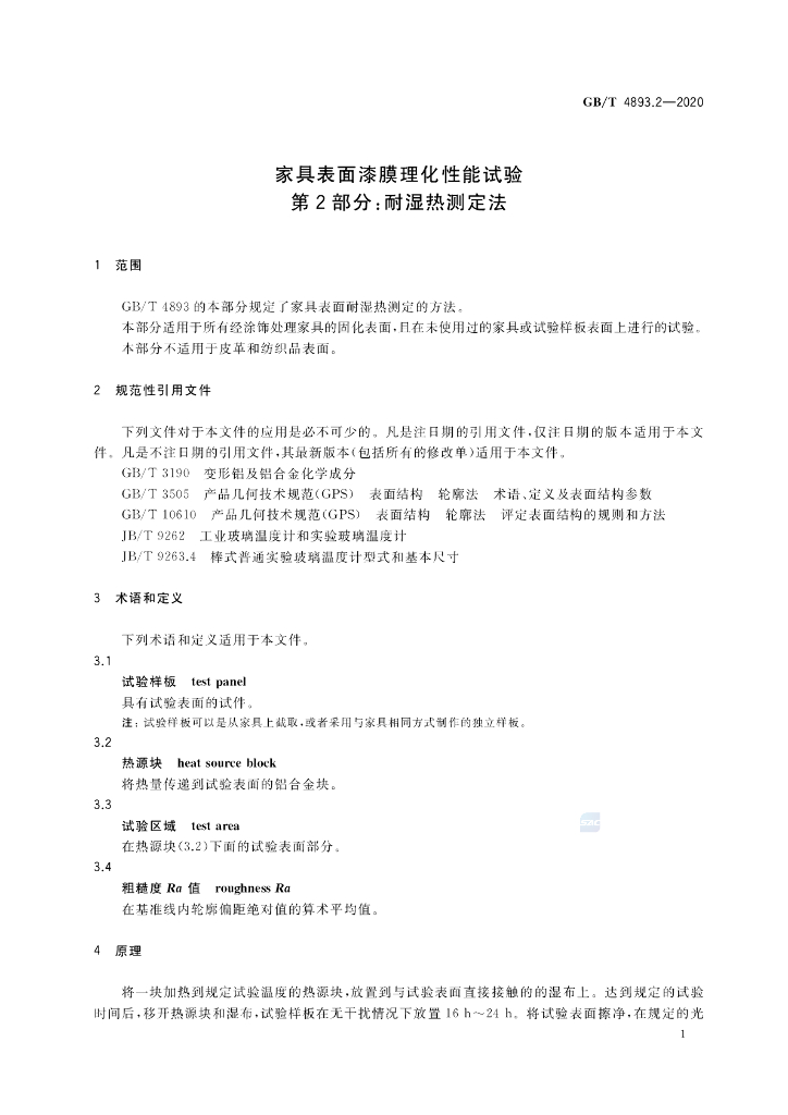 GB/T 4893.2-2020 标准预览