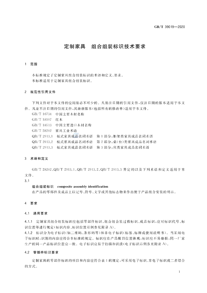 GB/T 39019-2020 标准预览