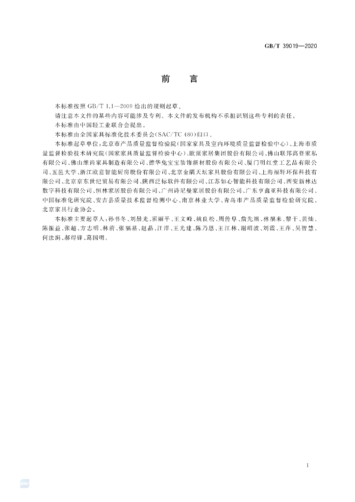 GB/T 39019-2020 标准预览