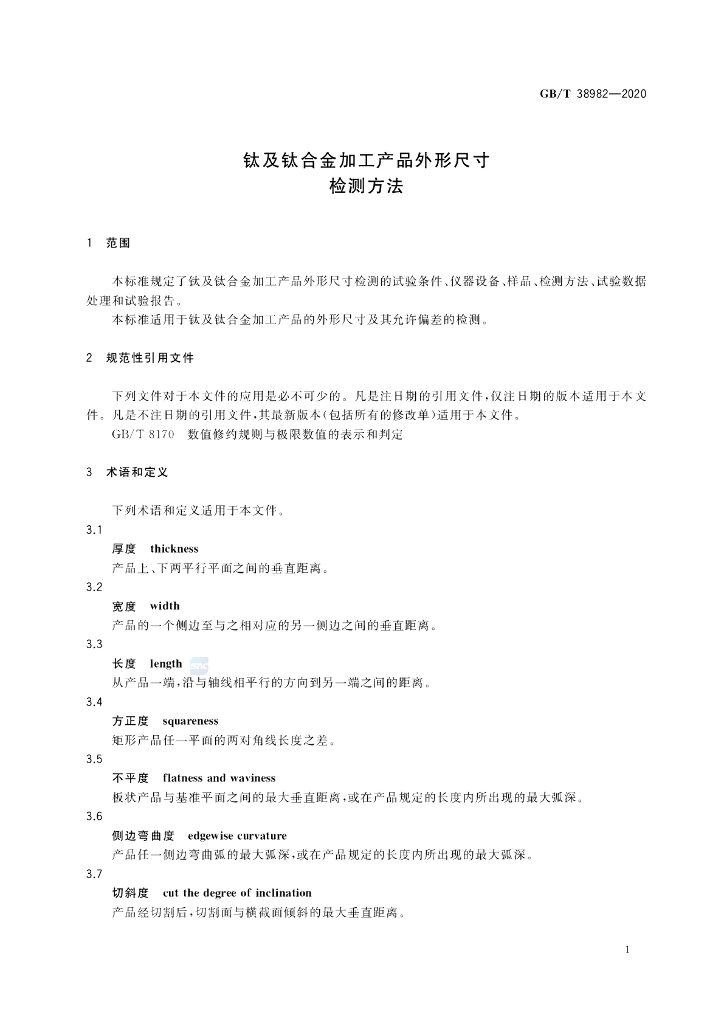 GB/T 38982-2020 标准预览