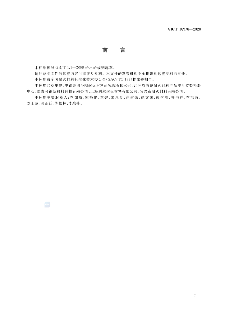 GB/T 38978-2020 标准预览
