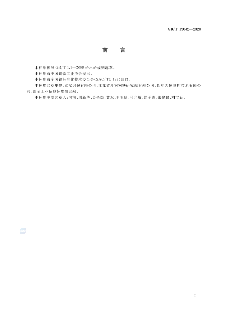 GB/T 39042-2020 标准预览