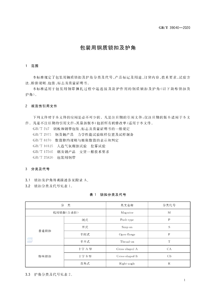 GB/T 39040-2020 标准预览