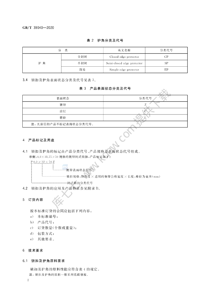 GB/T 39040-2020 标准预览