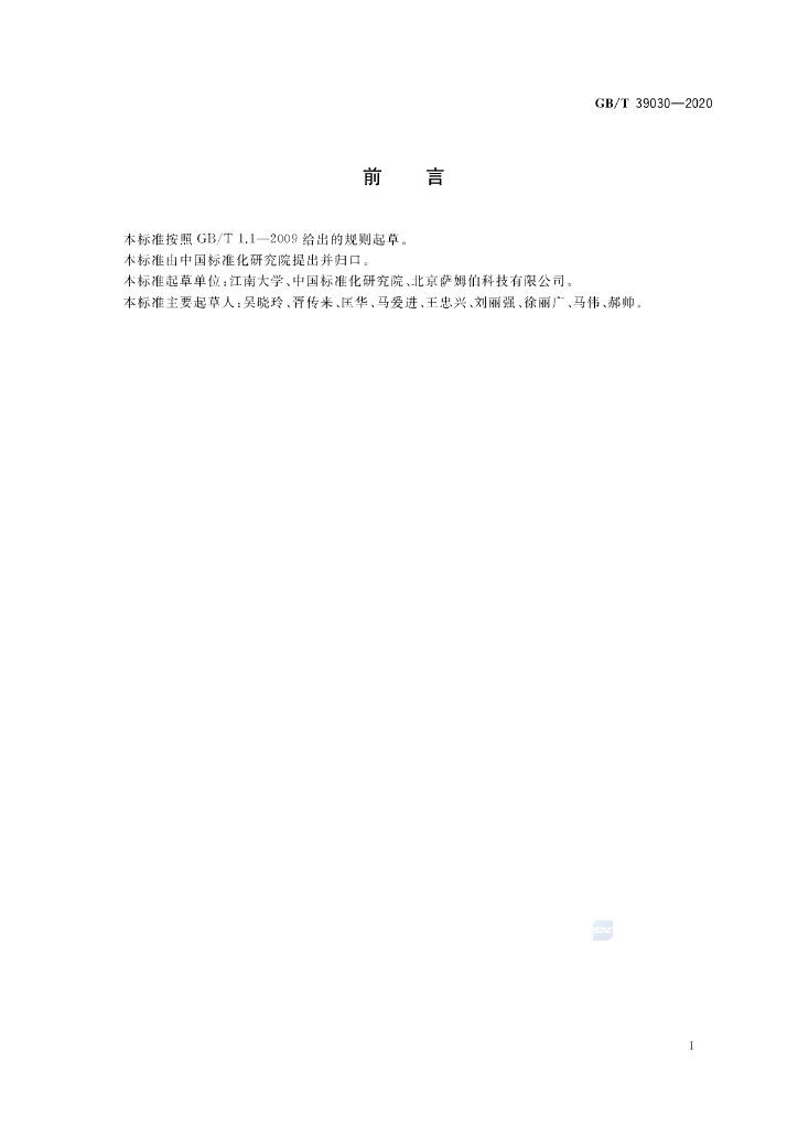 GB/T 39030-2020 标准预览