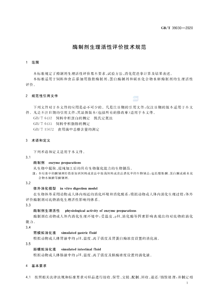 GB/T 39030-2020 标准预览