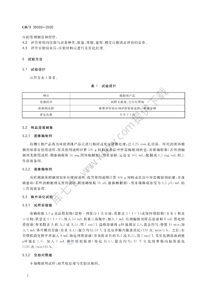 GB/T 39030-2020 标准预览