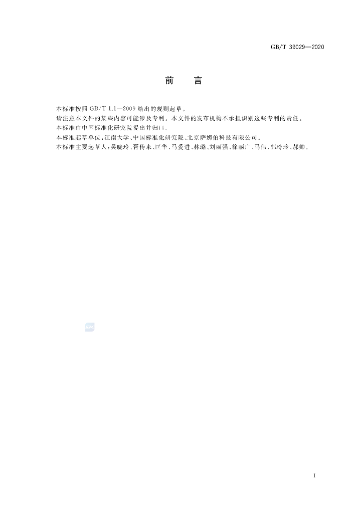 GB/T 39029-2020 标准预览