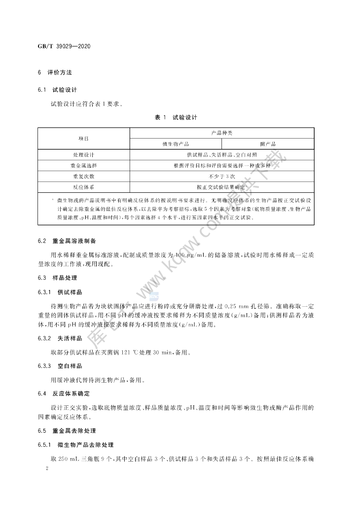 GB/T 39029-2020 标准预览
