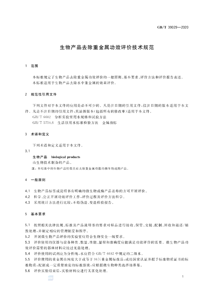 GB/T 39029-2020 标准预览