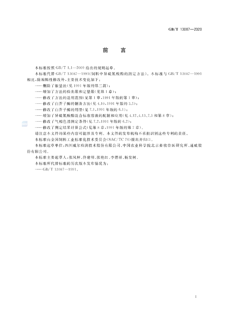 GB/T 13087-2020 标准预览