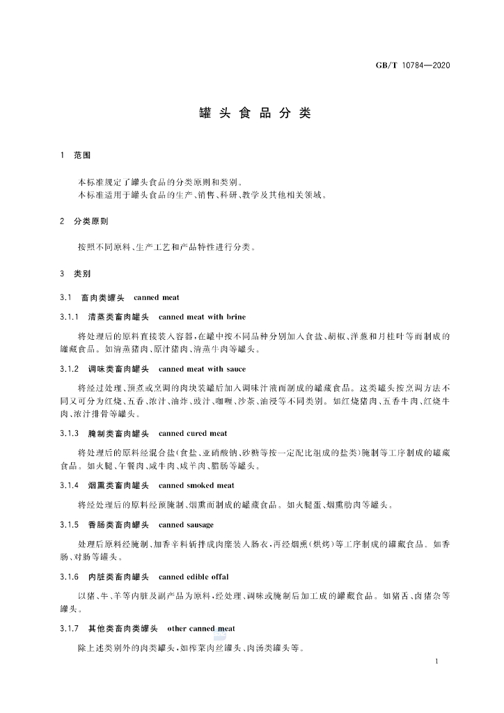 GB/T 10784-2020 标准预览
