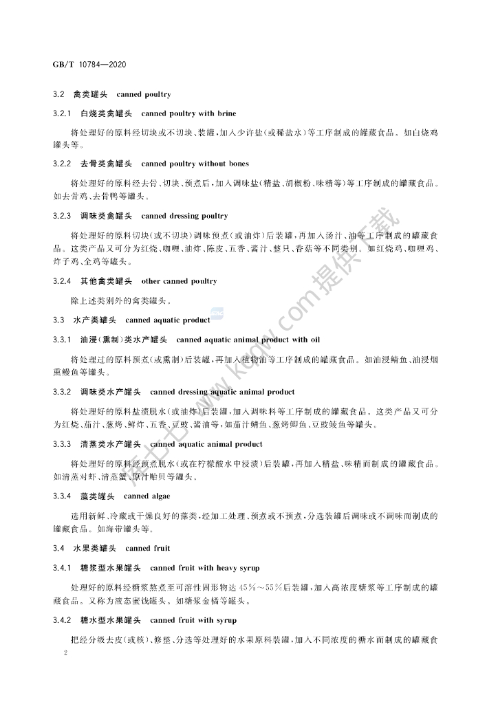 GB/T 10784-2020 标准预览