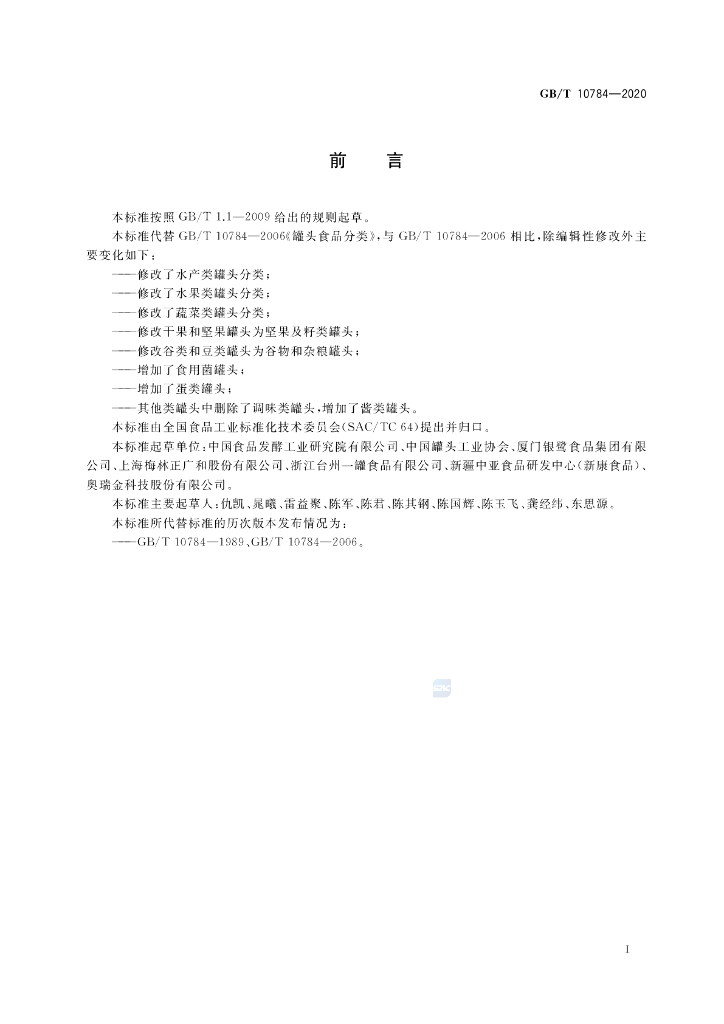 GB/T 10784-2020 标准预览