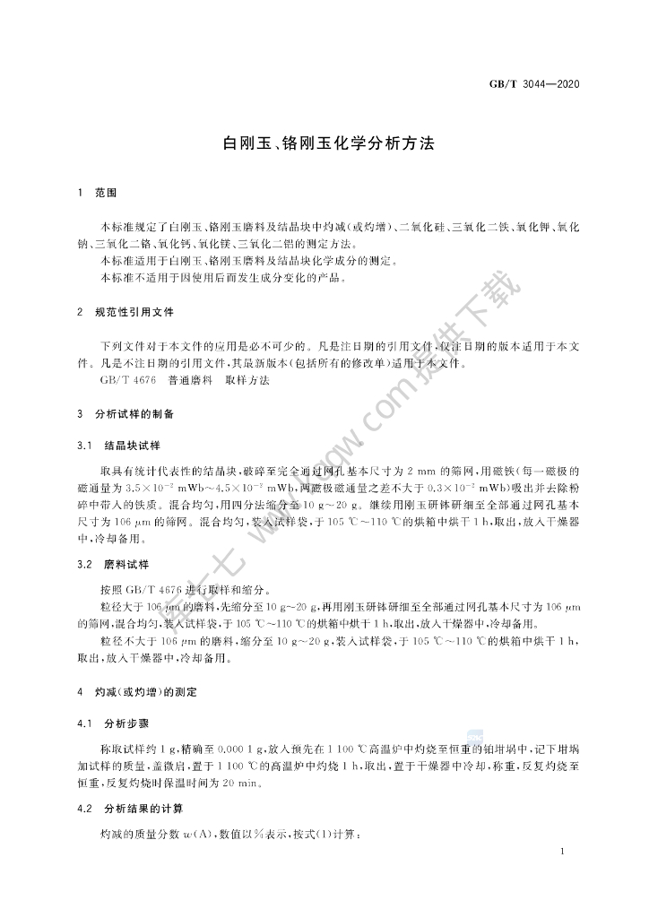 GB/T 3044-2020 标准预览