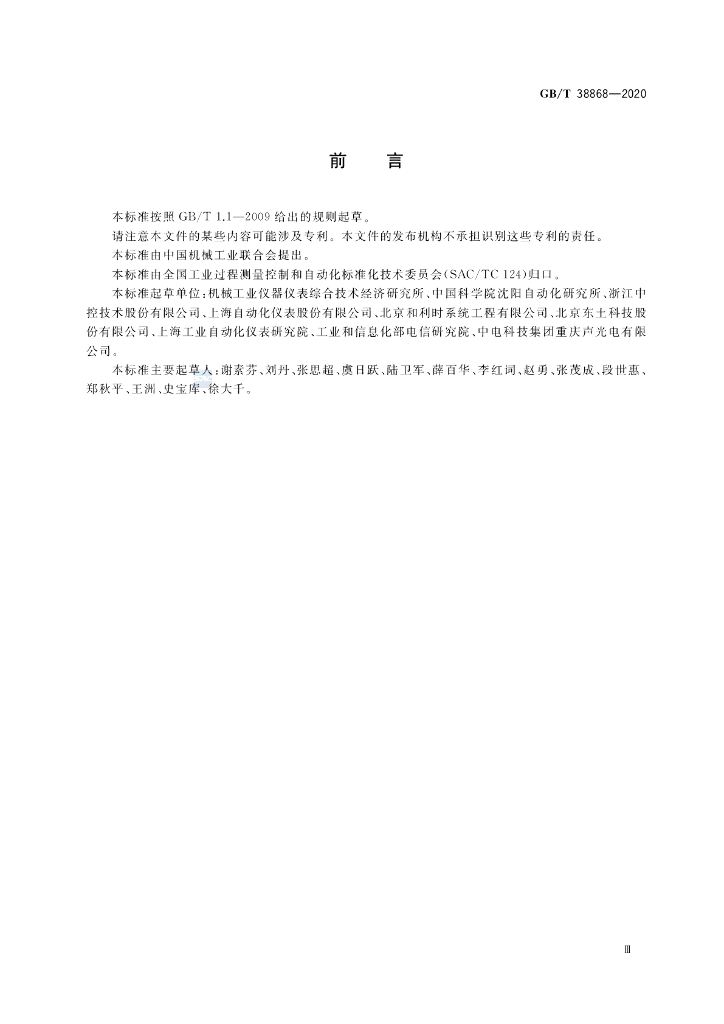 GB/T 38868-2020 标准预览