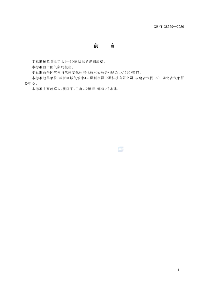 GB/T 38950-2020 标准预览