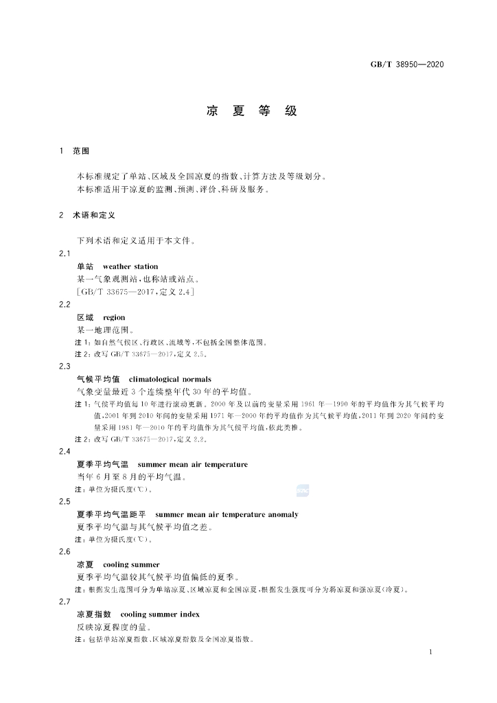 GB/T 38950-2020 标准预览