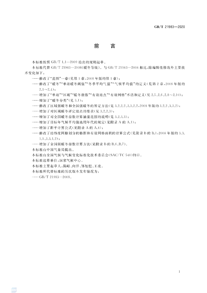 GB/T 21983-2020 标准预览