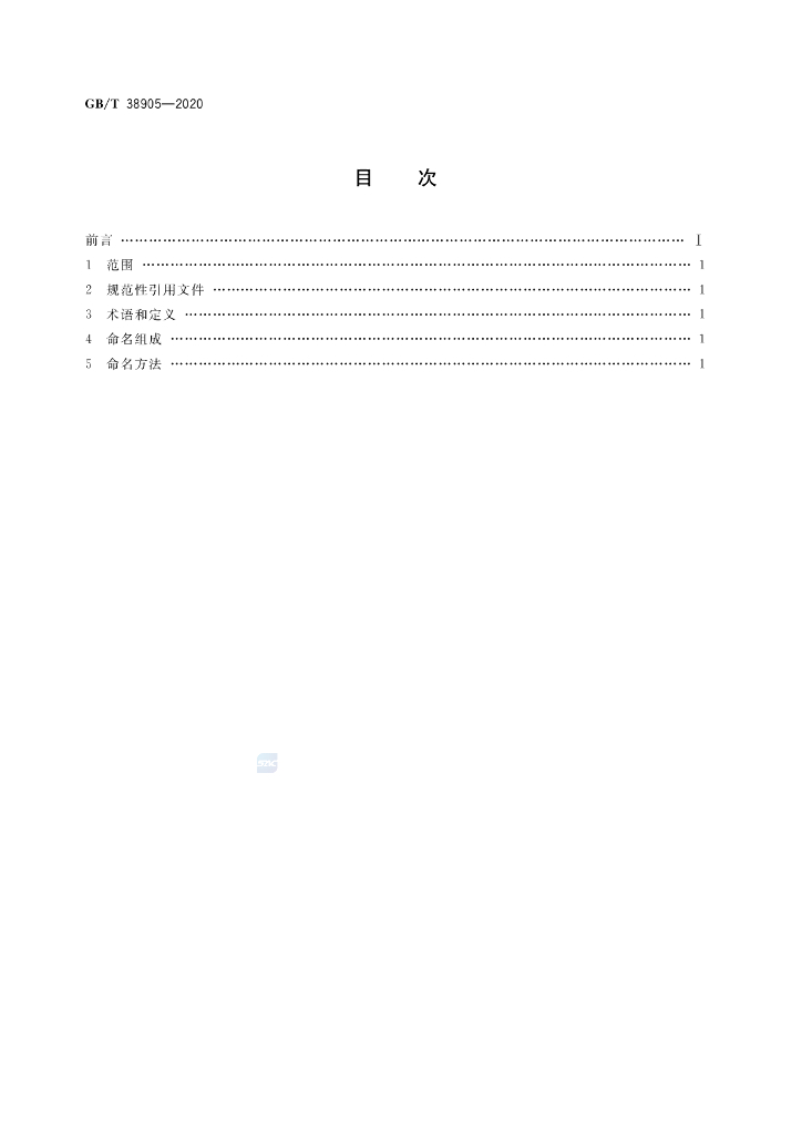 GB/T 38905-2020 标准预览