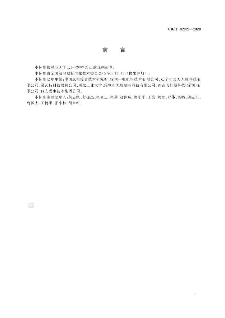GB/T 38905-2020 标准预览