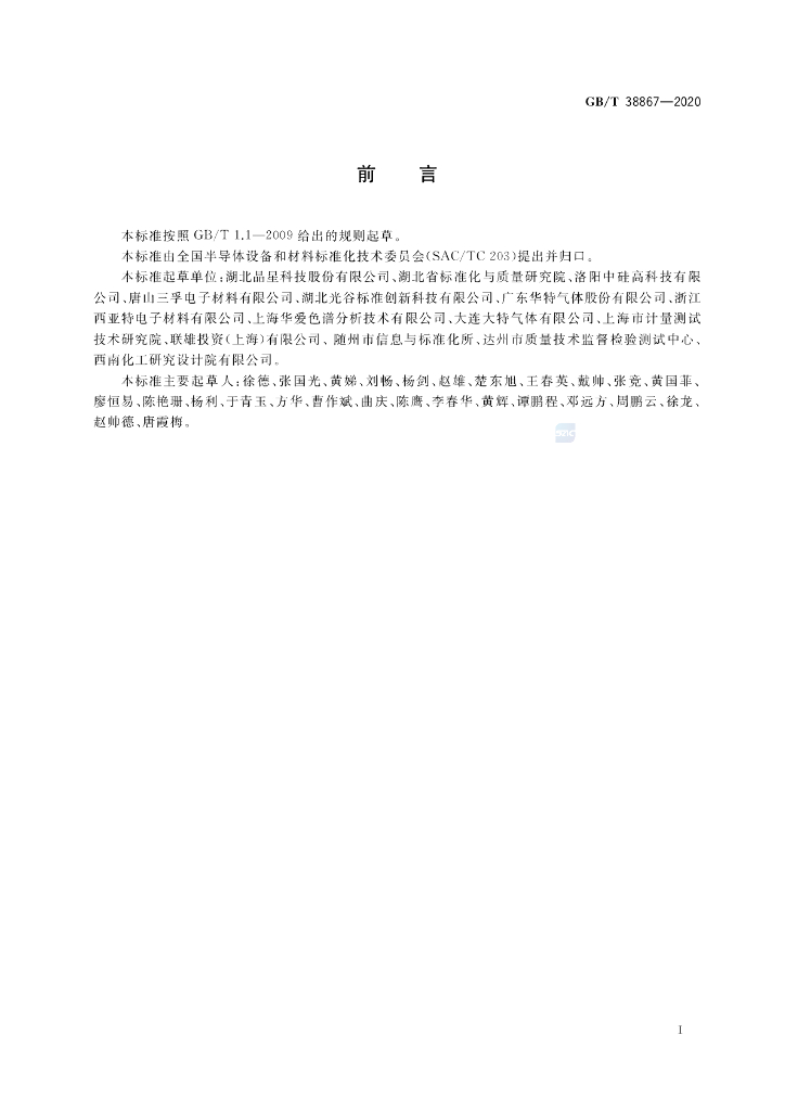 GB/T 38867-2020 标准预览