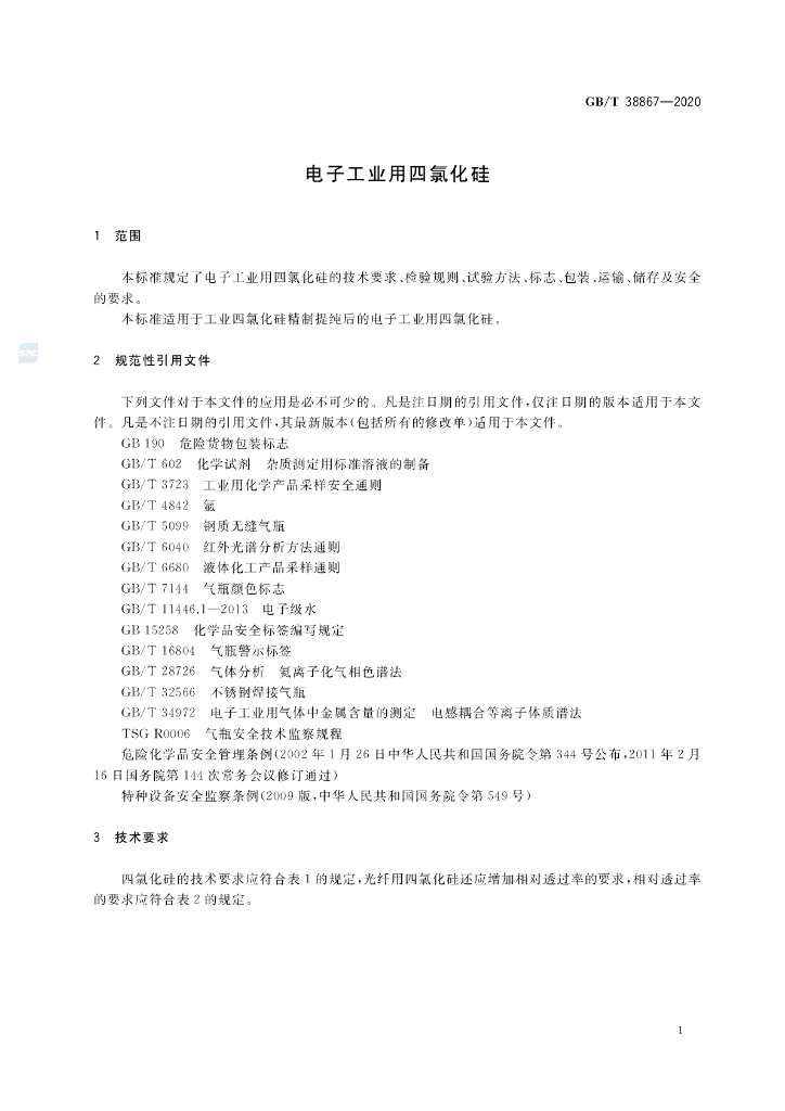 GB/T 38867-2020 标准预览