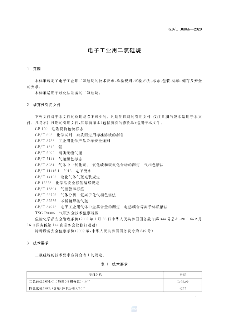GB/T 38866-2020 标准预览
