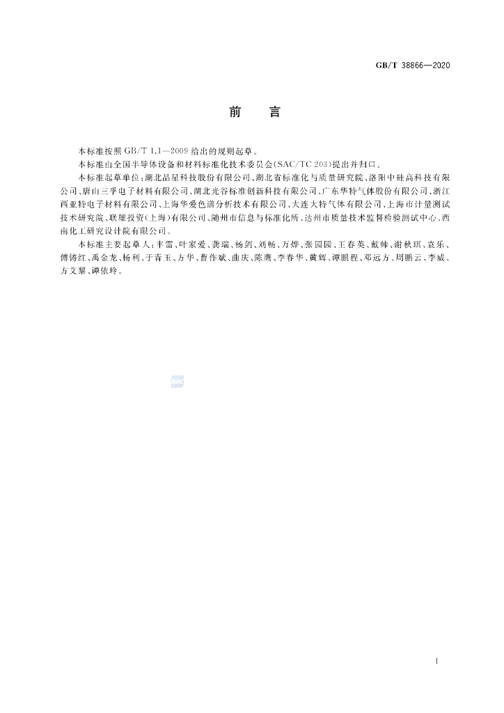 GB/T 38866-2020 标准预览