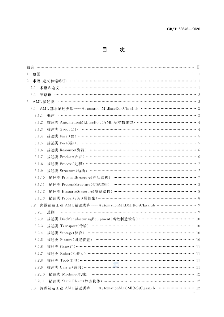 GB/T 38846-2020 标准预览