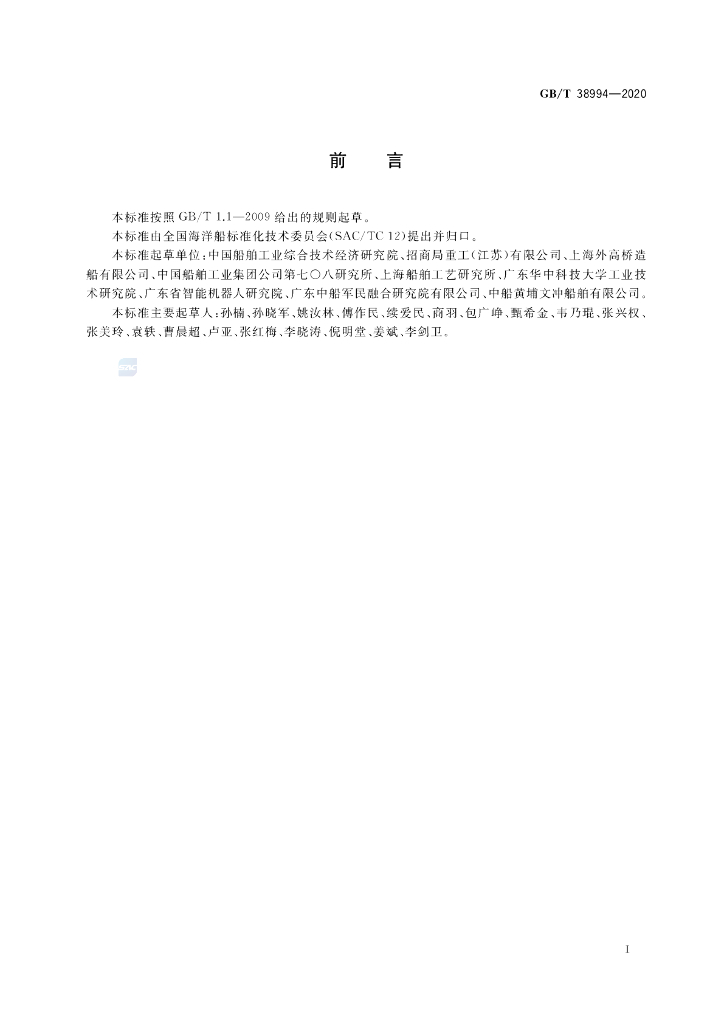 GB/T 38994-2020 标准预览