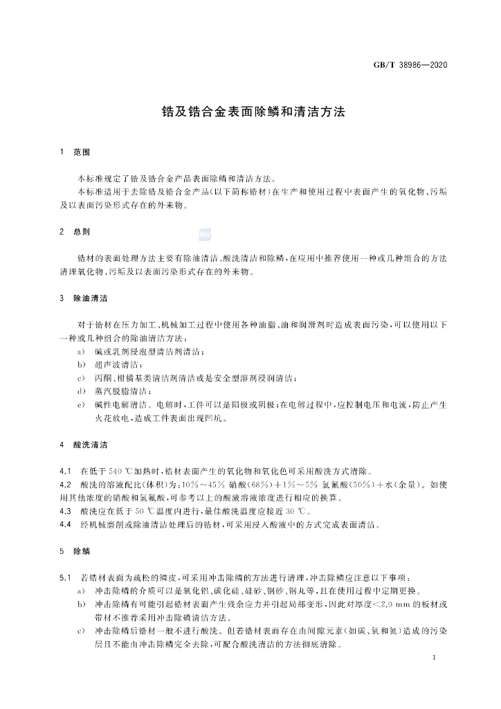 GB/T 38986-2020 标准预览