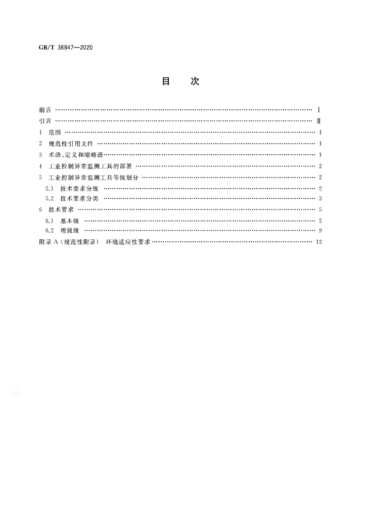 GB/T 38847-2020 标准预览