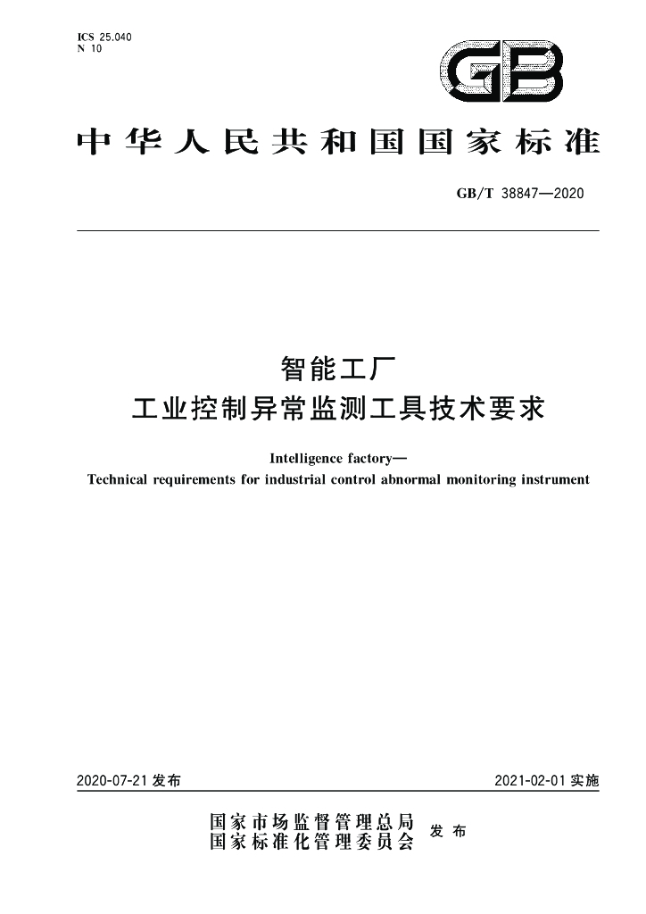 GB/T 38847-2020 标准预览