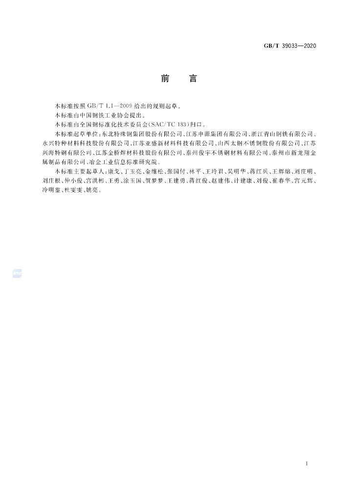 GB/T 39033-2020 标准预览