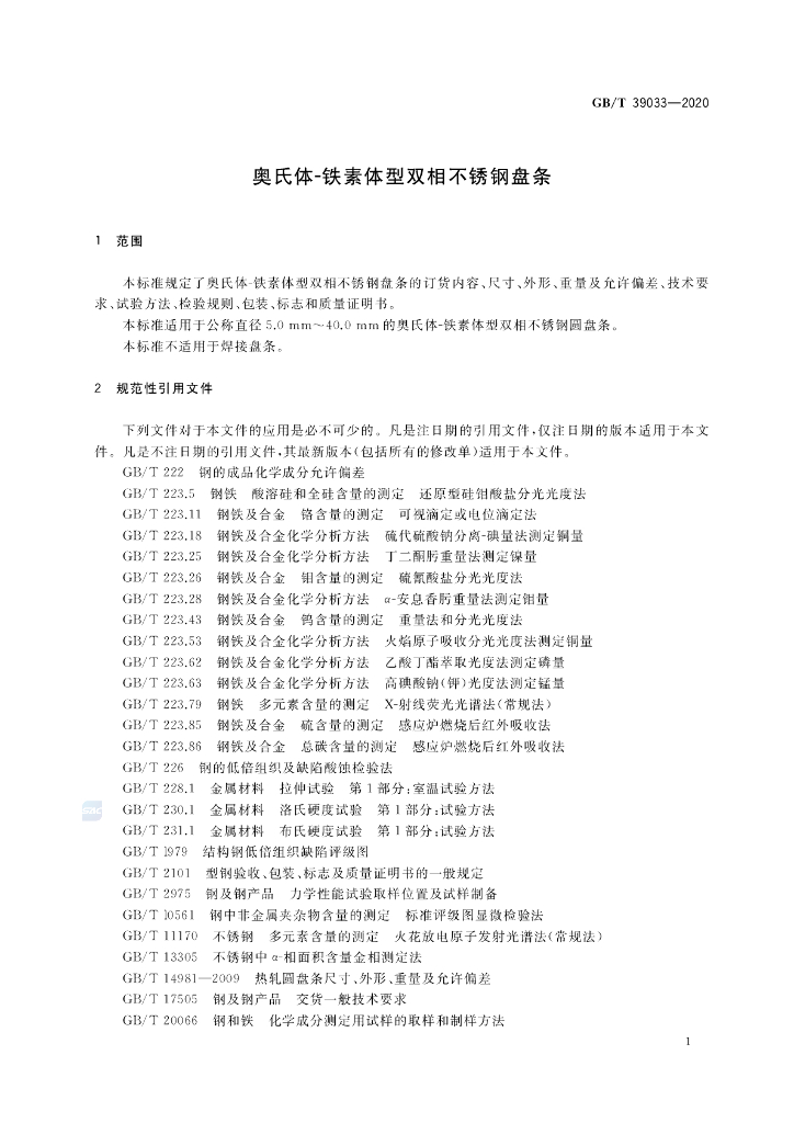 GB/T 39033-2020 标准预览