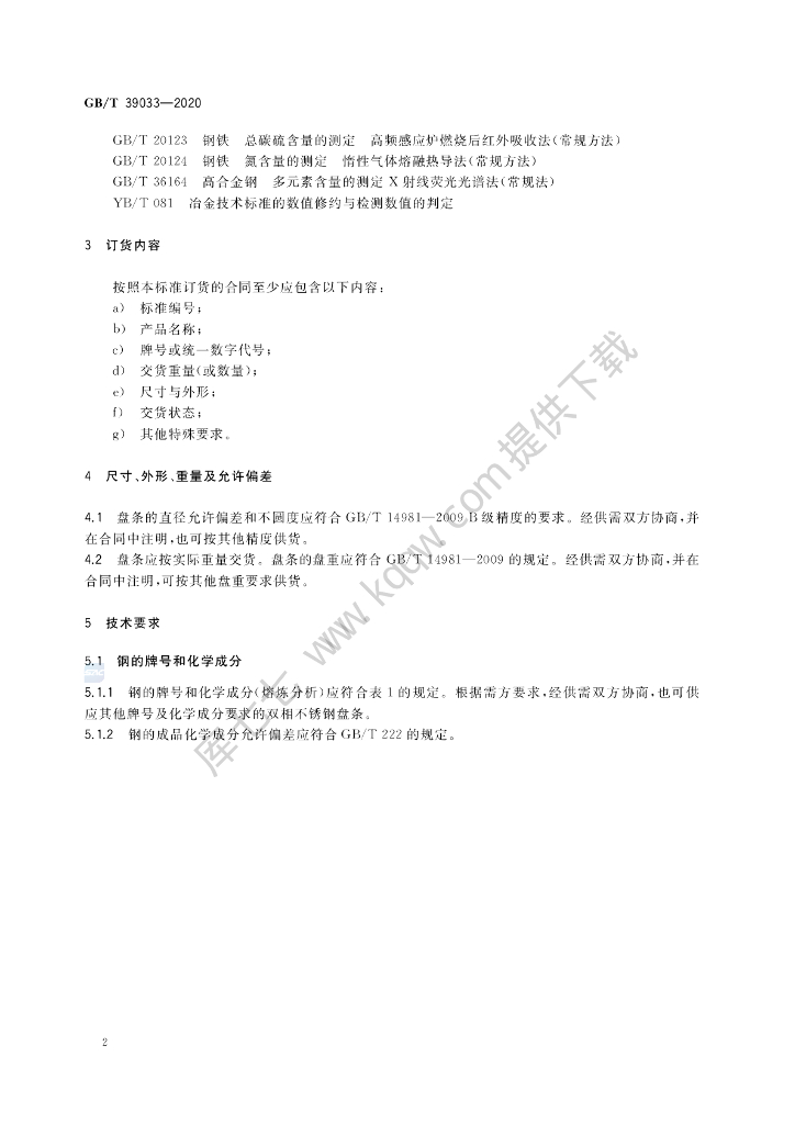 GB/T 39033-2020 标准预览