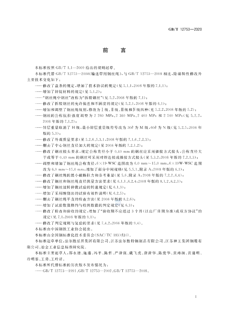 GB/T 12753-2020 标准预览