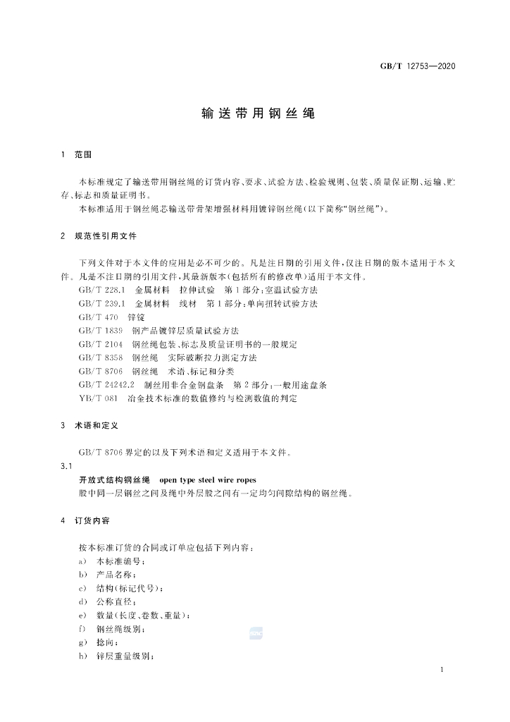 GB/T 12753-2020 标准预览