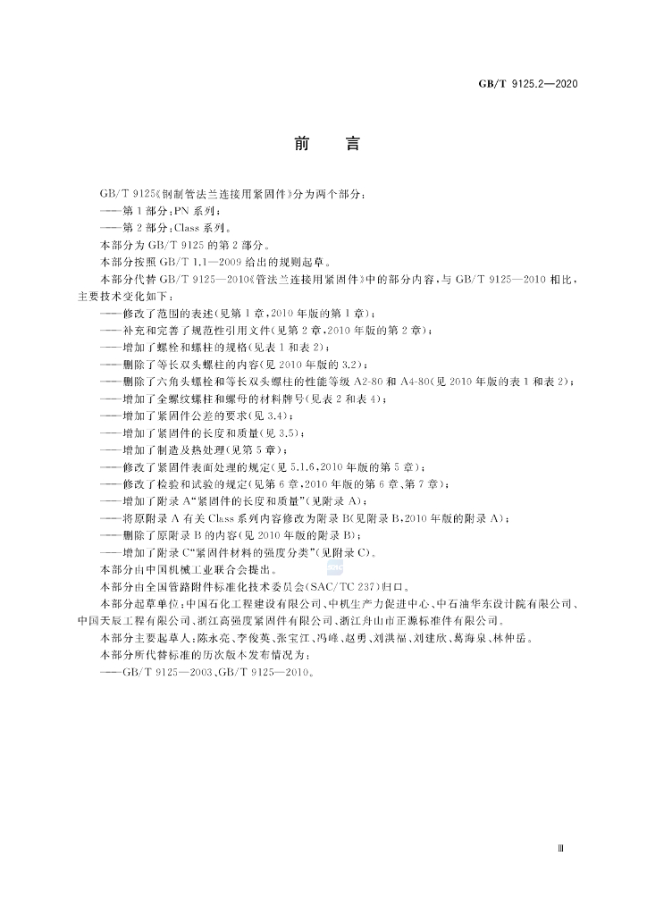 GB/T 9125.2-2020 标准预览