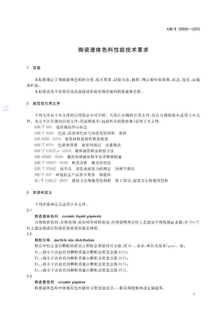 GB/T 38985-2020 标准预览