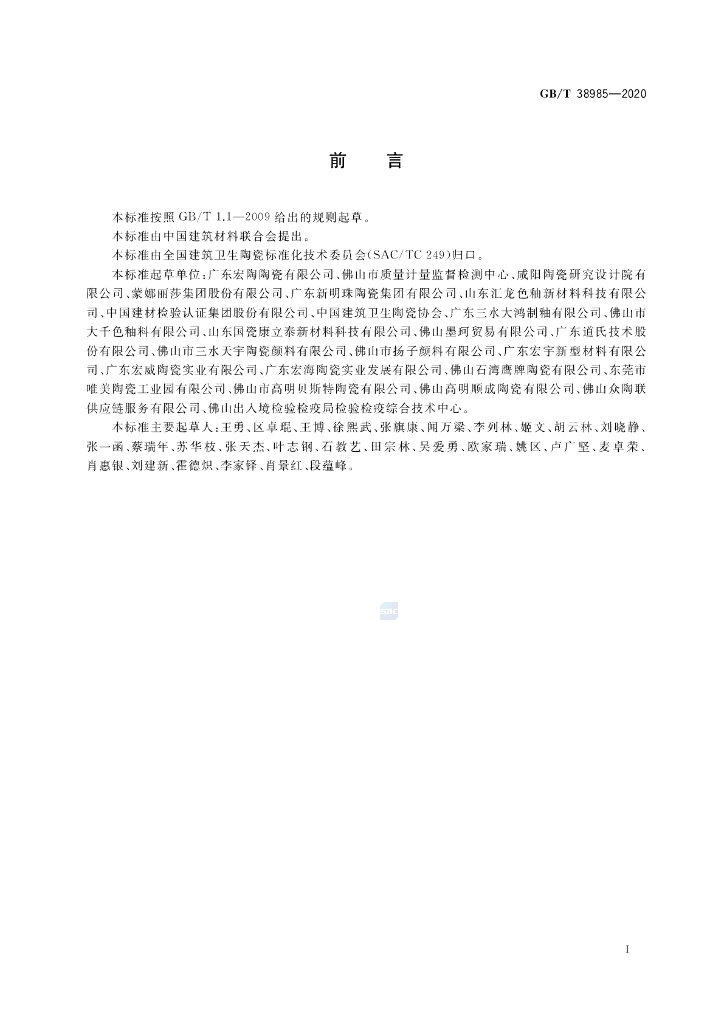 GB/T 38985-2020 标准预览