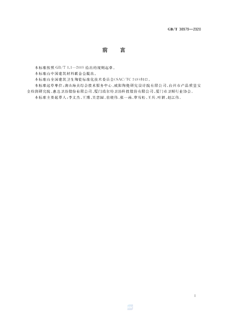 GB/T 38979-2020 标准预览
