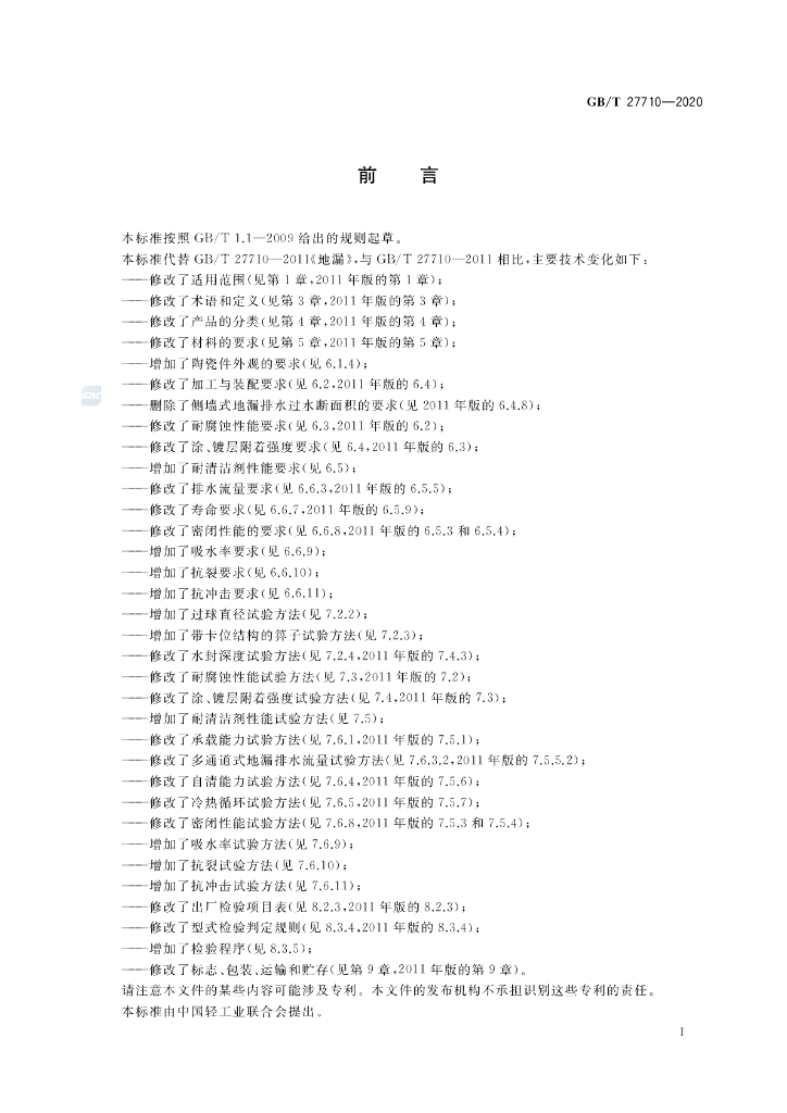 GB/T 27710-2020 标准预览