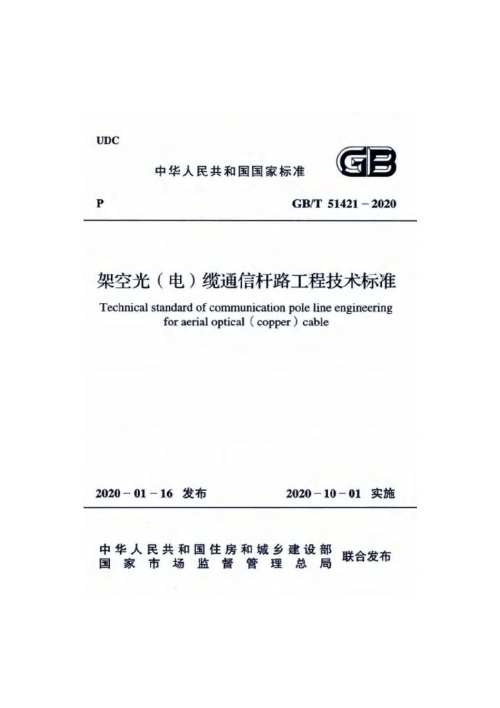 GB/T 51421-2020 标准预览