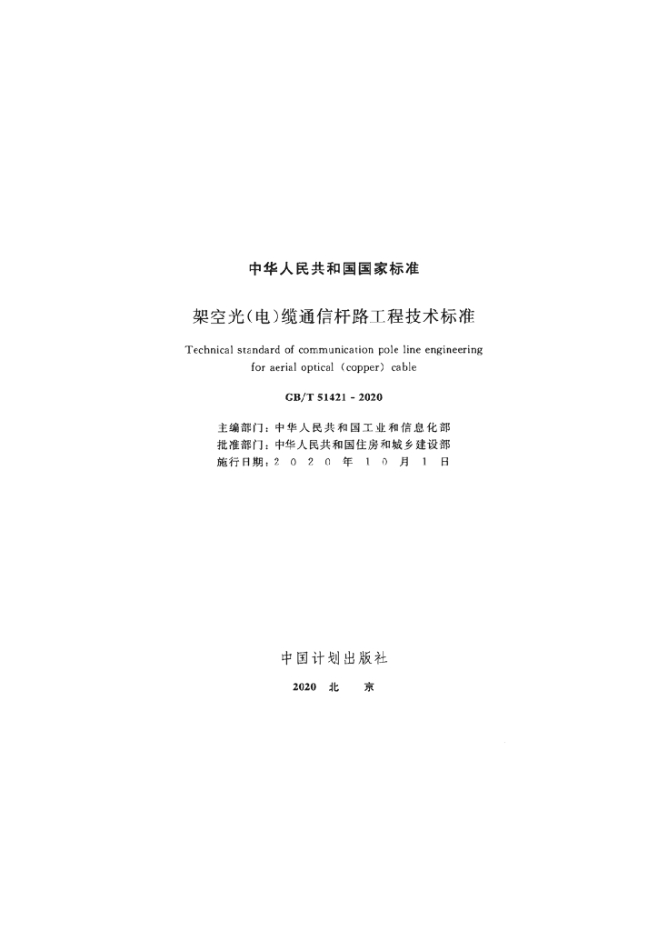 GB/T 51421-2020 标准预览