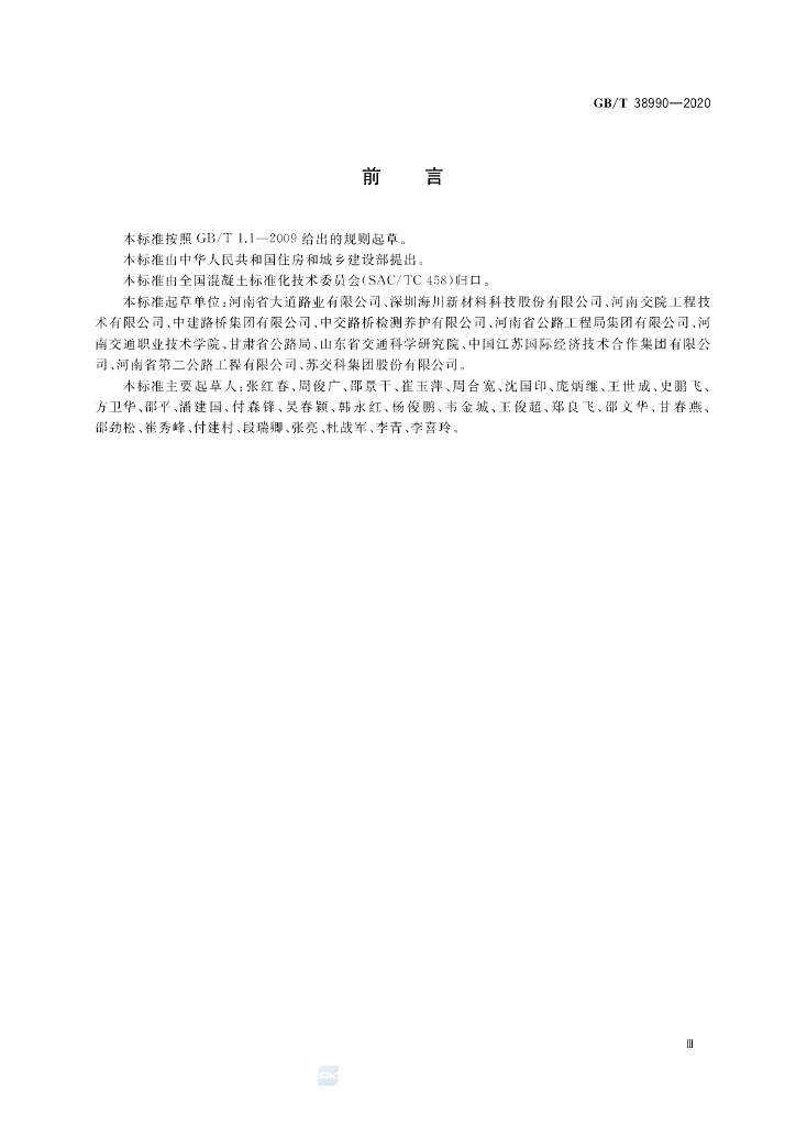 GB/T 38990-2020 标准预览